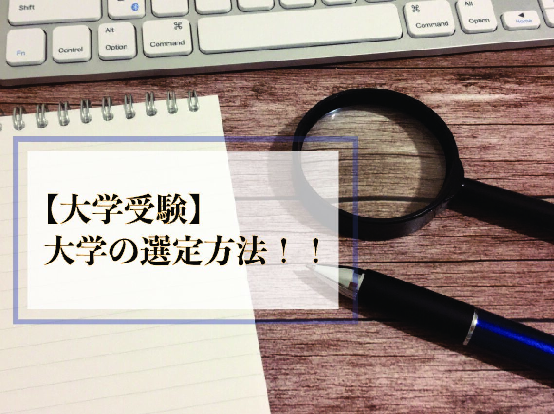 【大学受験】大学の選定方法！！！