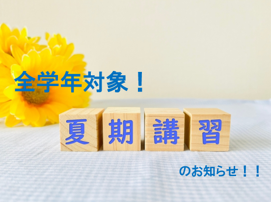 【募集】全学年対象！夏期講習開始のお知らせ！！