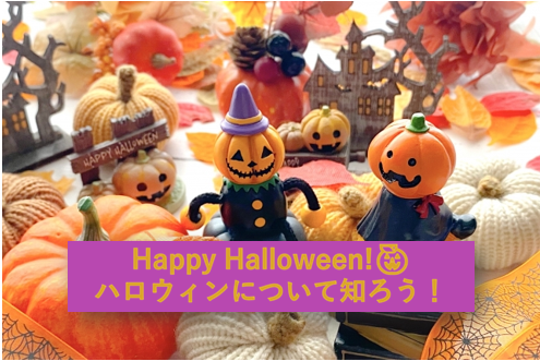 Happy Halloween!🎃ハロウィンについて知ろう！