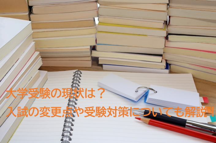 大学受験の現状は？入試の変更点や受験対策についても解説！