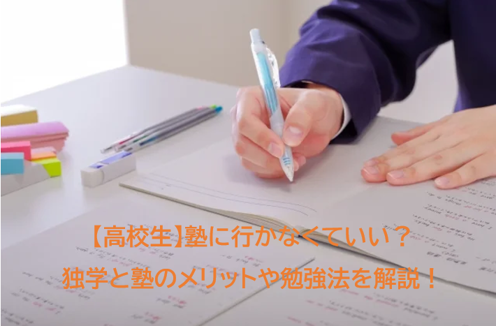 【高校生】塾に行かなくていい？独学と塾のメリットや勉強法を解説！