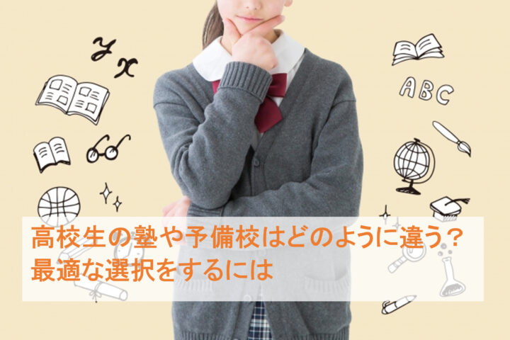 高校生の塾や予備校はどのように違う？ 最適な選択をするには